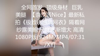 ⭐全网首发⭐顶级身材⭐巨乳美腿⭐【奈汐酱Nice】最新私拍《极致诱惑黑网衣》隔着网纱露美鲍 尺度逐渐增大 高清1080P版[924M/MP4/07:31/XY]