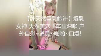 ❤️【纯天然巨乳鲍汁】爆乳女神!天然美穴！车里深喉 户外自慰~道具~啪啪~口爆!