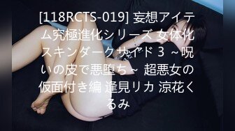 [118RCTS-019] 妄想アイテム究極進化シリーズ 女体化スキンダークサイド 3 ～呪いの皮で悪堕ち～ 超悪女の仮面付き編 逢見リカ 涼花くるみ