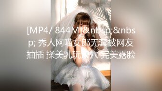 [MP4/ 844M]&nbsp;&nbsp; 秀人网喵女郎无套被网友抽插 揉美乳玩浪穴 完美露脸