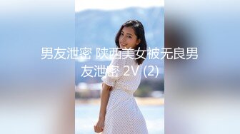 男友泄密 陕西美女被无良男友泄密 2V (2)