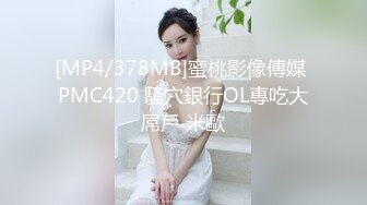 [MP4/378MB]蜜桃影像傳媒 PMC420 騷穴銀行OL專吃大屌戶 米歐