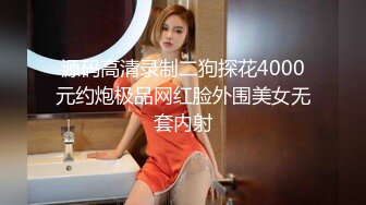 声娇体软易推倒 00后清纯学妹〖wink333〗柔软娇嫩美少女主动骑乘 软软的叫床声太让人上头了 萌萌的外表超反差 (2)