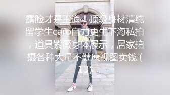 《极品退圈❤️福利姬》抖音80W粉丝推特网红超萌萝莉反差婊【一只喔】私拍无水完整集，人前露出3P喝尿野战调教母狗属性拉满