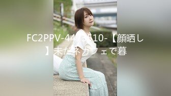 FC2PPV-4473510-【顔晒し】未だネカフェで暮