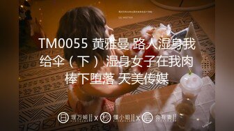 TM0055 黄雅曼 路人湿身我给伞（下） 湿身女子在我肉棒下堕落 天美传媒