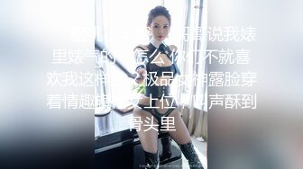 ❤️蜜桃小丰臀❤️哥哥说我婊里婊气的，怎么 你们不就喜欢我这样么？极品女神露脸穿着情趣旗袍女上位，叫声酥到骨头里