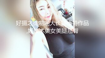 海角社区淫乱大神奶子正义❤️偷情老婆前凸后翘的闺蜜 注意听对话 被我狠狠收拾 直接操破防[MP4/305MB]