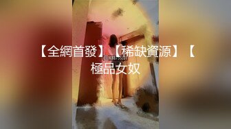 【全網首發】【稀缺資源】【極品女奴