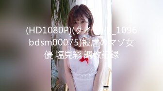 (HD1080P)(タイト)(h_1096bdsm00075)被虐のマゾ女優 塩見彩 調教記録