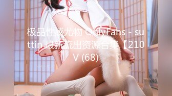 极品性感尤物 OnlyFans - suttin 最新流出资源合集【210V (68)