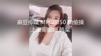 麻豆传媒 MPG0050 偷偷操上表哥媳妇 韩棠