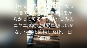 【中文字幕】「あれれ？勃ってきてるww」仆の童贞をからかってくる年下幼なじみのニヤニヤ勃起挑発に悲しいかな、何度も射精した仆。 日向阳葵