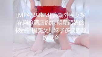 [MP4/ 928M] 高端外围女探花阿枪酒店约炮 明星颜值的极品外围美女川妹子多姿势超级配合