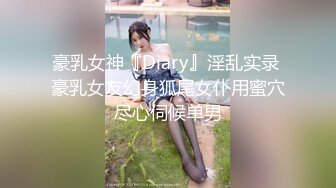 豪乳女神『Diary』淫乱实录 豪乳女友幻身狐尾女仆用蜜穴尽心伺候单男