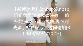 【新片速遞】&nbsp;&nbsp;姐姐女同学来我家住宿❤️偷拍她洗澡下往上视角,脱衣到洗澡，站着尿尿全过程偷拍[802MB/MP4/10:43]