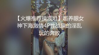 【火爆推荐操浪姐】超养眼女神下海激情4P性战操的淫乱玩的奔放