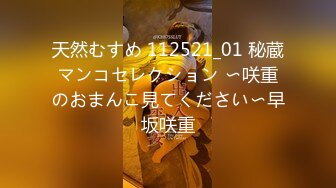 天然むすめ 112521_01 秘蔵マンコセレクション 〜咲重のおまんこ見てください〜早坂咲重