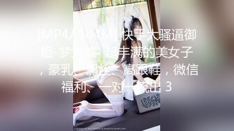 [MP4/ 144M] 快手大骚逼御姐-梦大美- 超丰满的美女子，豪乳、黑丝、高跟鞋，微信福利、一对一流出 3