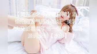 STP14215 两男两女淫乱混战，嫩妹子胸大被前后夹击，眼镜妹看着乖巧也是超级放荡，淫靡刺激