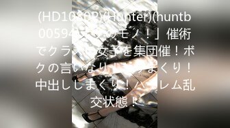 (HD1080P)(Hunter)(huntb00594)ボクのモノ！」催術でクラスの女子を集団催！ボクの言いなり！ヤリまくり！中出ししまくり！ハーレム乱交状態！