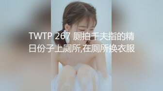 TWTP 267 厕拍千夫指的精日份子上厕所,在厕所换衣服