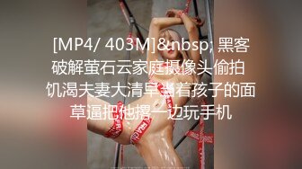 [MP4/ 403M]&nbsp; 黑客破解萤石云家庭摄像头偷拍 饥渴夫妻大清早当着孩子的面草逼把他撂一边玩手机