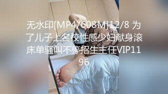 无水印[MP4/608M]12/8 为了儿子上名校性感少妇献身滚床单骚叫不停招生主任VIP1196