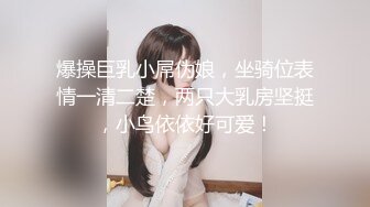 爆操巨乳小屌伪娘，坐骑位表情一清二楚，两只大乳房坚挺，小鸟依依好可爱！