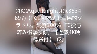 (4K)(Aqua Knlghts)(fc3534897)【FC2初掲載】国民的グラドル。純度100%☓TC投与済み衝撃映像。【過激4K映像送付】  (2)