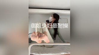 御姐少妇最耐操