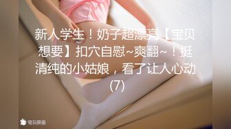 新人学生！奶子超漂亮【宝贝想要】扣穴自慰~爽翻~！挺清纯的小姑娘，看了让人心动 (7)