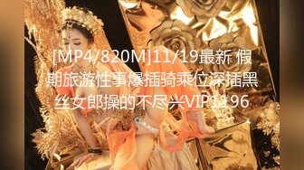 [MP4/820M]11/19最新 假期旅游性事爆插骑乘位深插黑丝女郎操的不尽兴VIP1196