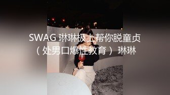 SWAG 琳琳极上帮你脱童贞（处男口爆性教育） 琳琳