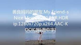 善良妈妈的朋友.My Friend-s Nice Mother.2017.KR.HDRip.1280x720p.x264.AAC-KOOK.[韩语中字]