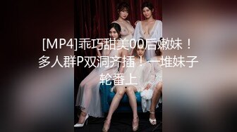 [MP4]乖巧甜美00后嫩妹！多人群P双洞齐插！一堆妹子轮番上