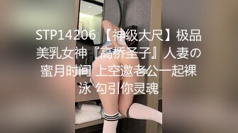 STP14206 【神级大尺】极品美乳女神『高桥圣子』人妻の蜜月时间 上空邀老公一起裸泳 勾引你灵魂