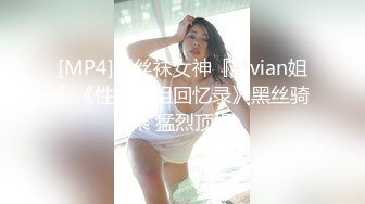 [MP4]爱丝袜女神『Vivian姐』《性瘾学姐回忆录》黑丝骑乘 猛烈顶操