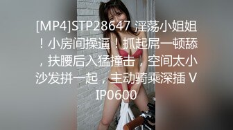 [MP4]STP28647 淫荡小姐姐！小房间操逼！抓起屌一顿舔，扶腰后入猛撞击，空间太小沙发拼一起，主动骑乘深插 VIP0600