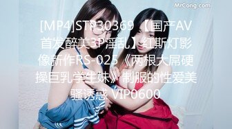 [MP4]STP30369 【国产AV首发醉美3P淫乱】红斯灯影像新作RS-025《两根大屌硬操巨乳学生妹》制服的性爱美骚诱惑 VIP0600