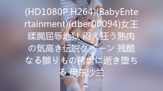 (HD1080P H264)(BabyEntertainment)(dber00094)女王蹂躙屈辱地狱 闷え狂う熟肉の気高き伝説クイーン 残酷なる嬲りもの拷虐に逝き堕ちる 伊东沙兰