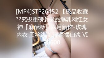 [MP4]STP26452 【极品收藏??究极重磅】极品爆乳网红女神『麻酥酥』六月新作-玫瑰内衣 黑丝跳弹 淫语操白浆 VIP0600