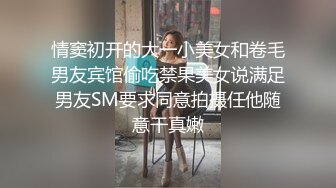 情窦初开的大一小美女和卷毛男友宾馆偷吃禁果美女说满足男友SM要求同意拍摄任他随意干真嫩