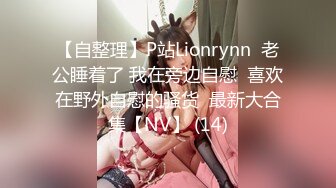 【自整理】P站Lionrynn  老公睡着了 我在旁边自慰  喜欢在野外自慰的骚货  最新大合集【NV】 (14)