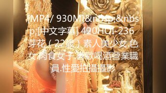 [MP4/ 930M]&nbsp;&nbsp;[中文字幕] 420HOI-236 芽花（22歲）素人美少女.色女.肉食女子.喜歡喝酒營業職員.性愛拍攝攝影