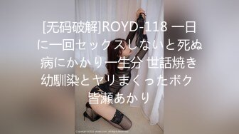 [无码破解]ROYD-118 一日に一回セックスしないと死ぬ病にかかり一生分 世話焼き幼馴染とヤリまくったボク 皆瀬あかり