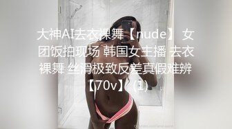 大神AI去衣裸舞【nude】 女团饭拍现场 韩国女主播 去衣裸舞 丝滑极致反差真假难辨【70v】 (1)