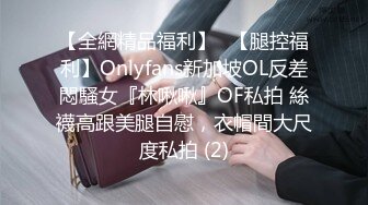 【全網精品福利】✨【腿控福利】Onlyfans新加坡OL反差悶騷女『林啾啾』OF私拍 絲襪高跟美腿自慰，衣帽間大尺度私拍 (2)