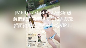 [MP4/1730M]9/22最新 破解情趣酒店年轻美女和男友玩颜面骑乘爽了再来一炮VIP1196