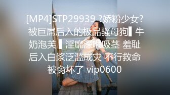 [MP4]STP29939 ?娇粉少女? 被巨屌后入的极品骚母狗▌牛奶泡芙 ▌淫靡深喉吸茎 羞耻后入白浆泛滥成灾 不行救命被肏坏了 vip0600